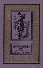 Найденыш с погибшей «Цинтии»(изд.1959) - Верн Жюль Габриэль, Лори Андре
