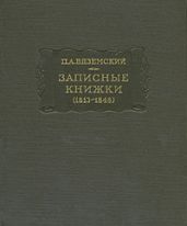 Записные книжки (1813-1848) - Вяземский Петр Андреевич