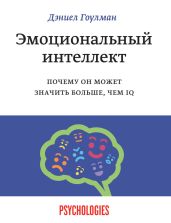 Эмоциональный интеллект в бизнесе - Гоулман Дэниел