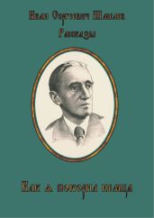 Как я покорил немца - Шмелев Иван Сергеевич