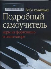 Все о клавишах : Подробный самоучитель игры на фортепиано и синтезаторе. - Барроуз Терри
