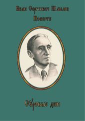 Суровые дни - Шмелев Иван Сергеевич