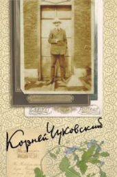 Собрание сочинений в пятнадцати томах. Том 5 - Чуковский Корней Иванович