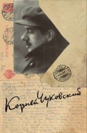 Собрание сочинений в пятнадцати томах.Том 14 - Чуковский Корней Иванович