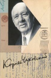 Собрание сочинений в пятнадцати томах.Том 15 - Чуковский Корней Иванович