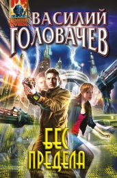 Бес предела - Головачев Василий Васильевич