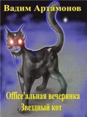 Office'альная вечеринка - Артамонов Вадим