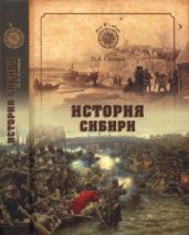 История Сибири. От Ермака до Екатерины II - Словцов Петр Андреевич
