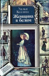 Женщина в белом(изд.1991) - Коллинз Уильям Уилки