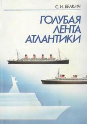 Голубая лента Атлантики - Белкин Семен Исаакович