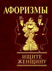 Афоризмы. Ищите женщину - Коллектив авторов
