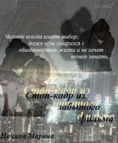 Стоп-кадр из забытого фильма - Ночина Марина