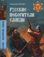 Русские - покорители славян - Пересвет Александр Анатольевич