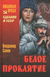 В ловушке. Трудно отпускает Антарктида. Белое проклятие - Санин Владимир Маркович