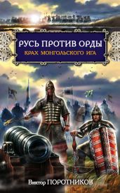 Дмитрий Донской. Пересвет. Русь против Орды - Павлищева Наталья Павловна, Поротников Виктор Петрович