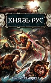 Князь Рус. Прорваться в Гиперборею; Князь Гостомысл — славянский дед Рюрика - Павлищева Наталья Павловна, Седугин Василий Иванович