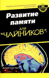 Развитие памяти для "чайников" - Джон Богосиан Арден