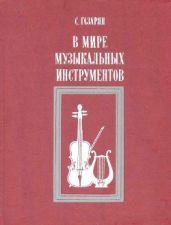В мире музыкальных инструментов - Газарян Спартак Суренович