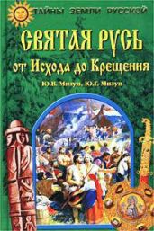 Святая Русь от Исхода до Крещения - Мизун Юрий Гаврилович, Мизун Юлия Владиславовна