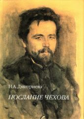 Послание Чехова - Дмитриева Нина Александровна