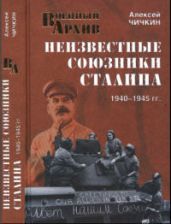 Неизвестные союзники Сталина, 1940-1945 гг. - Чичкин Алексей Алексеевич