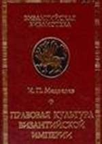 Правовая культура Византийской империи - Медведев Игорь Павлович