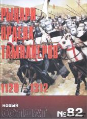 Альманах "Новый солдат". Рыцари ордена тамплиеров. 1120-1312 - Военно-исторический клуб Ветеран