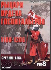 Альманах "Новый солдат". Рыцари ордена госпитальеров. 1100 - 1306 - Военно-исторический клуб Ветеран