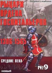 Альманах "Новый солдат". Рыцари ордена госпитальеров. 1306-1565 - Военно-исторический клуб Ветеран