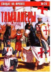 Альманах "Солдат на фронте". Тамплиеры - Военно-исторический клуб Ветеран
