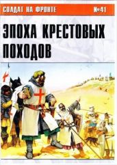 Альманах "Солдат на фронте". Эпоха крестовых походов - Военно-исторический клуб Ветеран