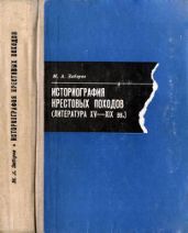 Введение в историографию крестовых походов (монография) - Заборов Михаил Абрамович