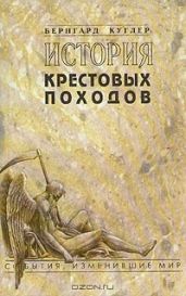 История крестовых походов - Куглер Бернард