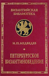 Петербургское византиноведение. Страницы истории - Медведев Игорь Павлович