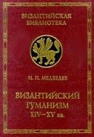 Византийский гуманизм XIV-XV вв. - Медведев Игорь Павлович