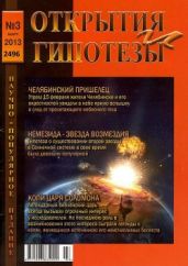 "Открытия и гипотезы" №3, 2013 - Коллектив авторов