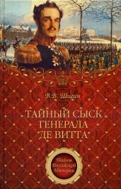 Тайный сыск генерала де Витта
