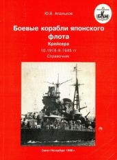 Боевые корабли японского флота. Крейсера (10.1918-8.1945). Справочник - Апальков Юрий Валентинович