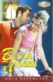 Весна любви - Берристер Инга