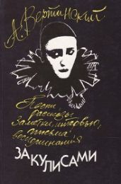 За кулисами - Вертинский Александр Николаевич