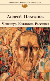 Том 2. Чевенгур. Котлован - Платонов Андрей Платонович