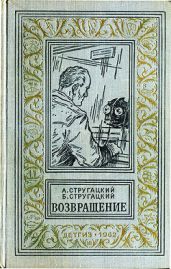 Возвращение(Полдень. 22-й век). Изд.1962г. - Стругацкие Аркадий и Борис