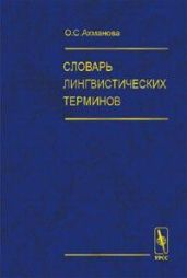 Словарь лингвистических терминов - Ахманова Ольга Сергеевна