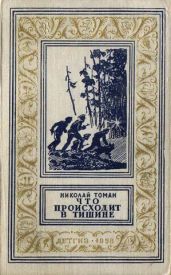 Что происходит в тишине(изд.1958) - Томан Николай Владимирович