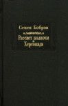 Рассвет полночи. Том 1. Херсонида - Бобров Семен