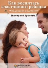 Как воспитать счастливого ребенка - Буслова Екатерина