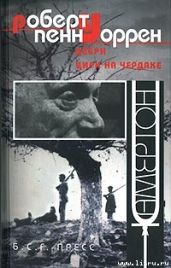 Свои люди - Уоррен Роберт Пенн