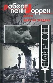Христианское воспитание - Уоррен Роберт Пенн
