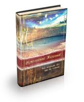 ИСПОЛНЕНИЕ ЖЕЛАНИЙ как получить все, что вы хотите - Бибин Игорь