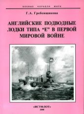 Английские подводные лодки типа "Е" в первой мировой войне - Гребенщикова Галина Александровна